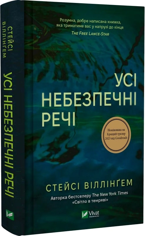 Книга Стейсі Віллінґем «Усі небезпечні речі» 978-617-17-0498-5