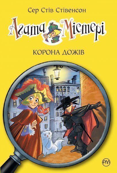 Книга Стив Стивенсон «Агата Містері. Книжка 7. Корона Дожів» 978-966-917-248-8