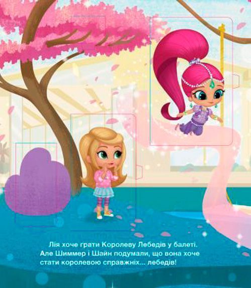 Книга «Шиммер і Шайн. Бажання та сюрпризи» 978-617-7591-52-7