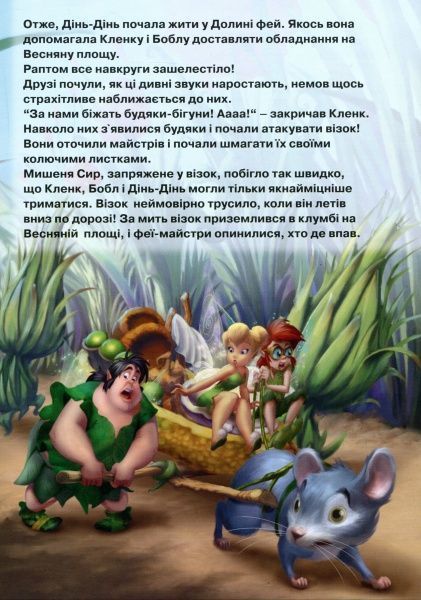 Книга «Disney Феї Магічна колекція» 978-966-943-523-1