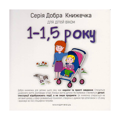 Книга Агнешка Старок «Добрая книжка для детей 1-1,5 года» 978-966-944-022-8