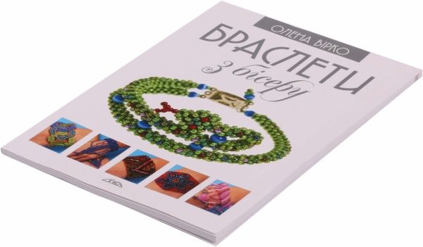 Книга Олена Вірко «Браслети з бісеру» 978-966-2516-31-9