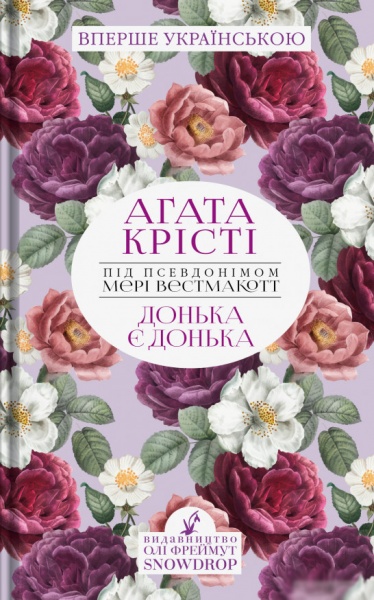 Книга Агата Кристи «Донька є донька» 978-966-97901-1-8