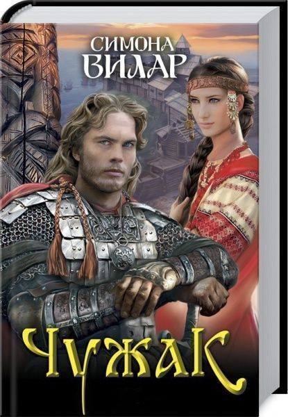 Книга Сімона Вілар «Чужак» 978-617-12-4336-1