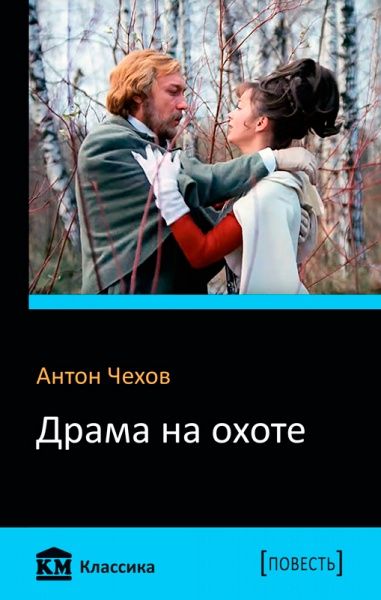 Книга Антон Чехов «Драма на охоте» 978-617-7535-44-6