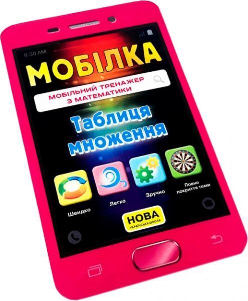 Книга «Книга-Мобілка. Тренажер з математики. Таблиця множення»