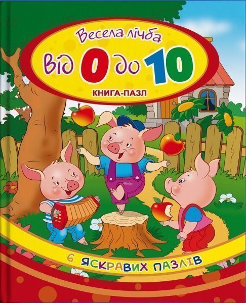 Книга «Книжка. Весела лічба від 0 до 10. (книга-пазл)» 9786177282104
