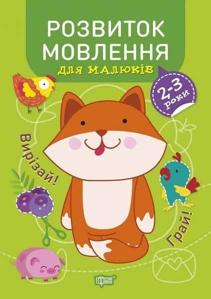 Книга Анастасія Фісіна «Розвиток мовлення. 2-3 роки. Професор з пелюшок» 978-966-939-864-2