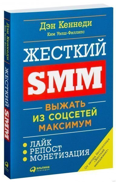 Книга Дэн Кеннеди «Жесткий SMM. Выжать из соцсетей максимум» 978-617-7858-25-5