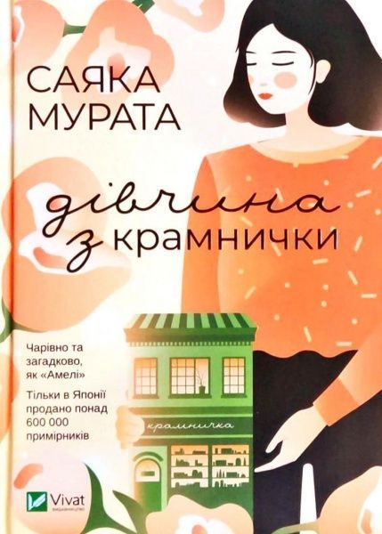 Книга Саяка Мурата «Дівчина з крамнички» 978-966-982-099-0