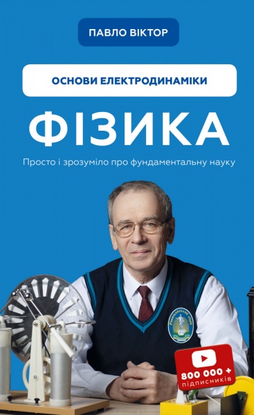 Книга Павел Виктор «Фізика. Основи електродинаміки. Том 3» 978-617-548-030-4