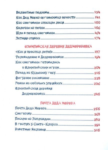 Книга Андрей Усачев «Все про Дедморозовку (5 историй). (рос.)» 978-966-462-963-5