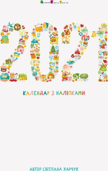Календар перекидний «З наліпками на 2021 рік» 978-966-750-444-1