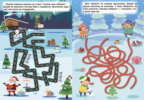 Книга-развивайка Александра Шипарева «Зимові лабіринти. Зимові ігри та завдання (06829)» 978-617-524-121-9