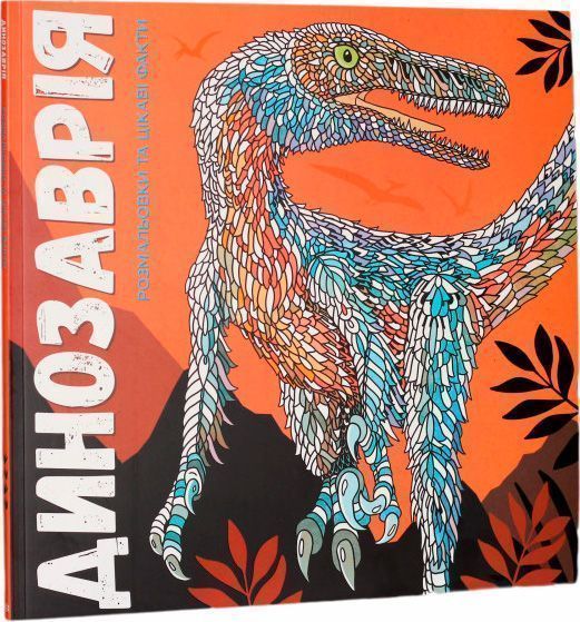 Книга-раскраска Лорен Фарнсворт «Динозаврія» 978-617-7579-12-9