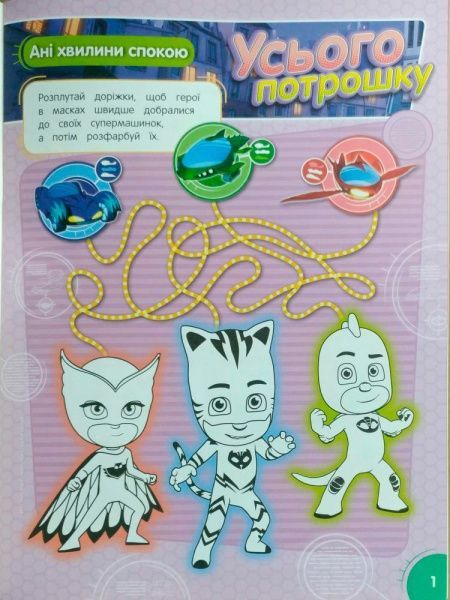 Раскраска «PJ Masks. Суперрозмальовка (зелена)» 978-966-462-904-8