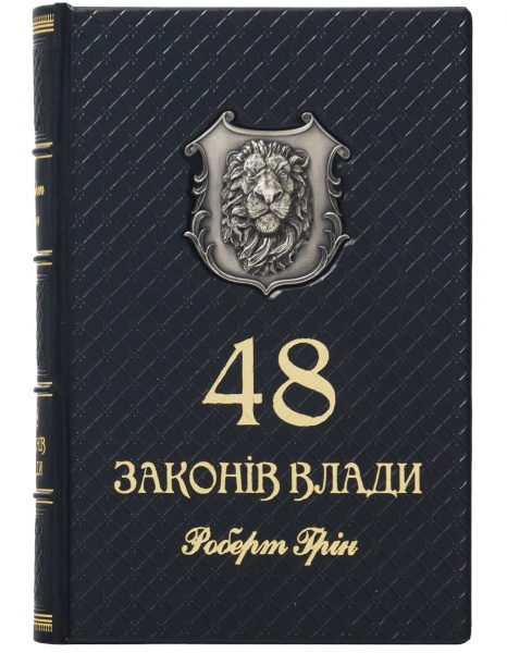 Книга Роберт Грин «48 законів влади»