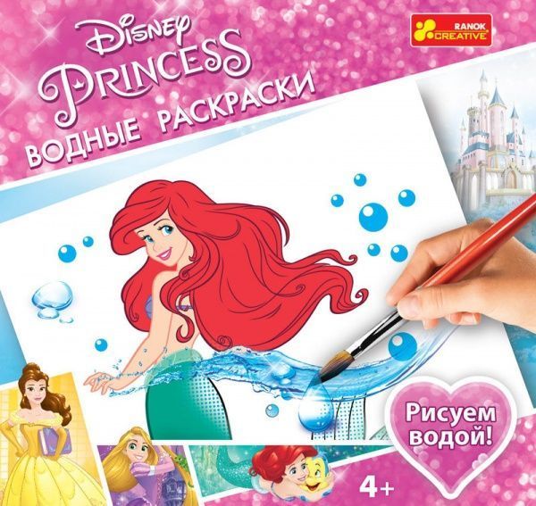 Розмальовка водяна Ранок Disney Принцеси 2