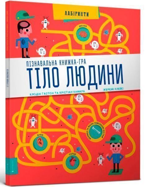 Книга Кристиан Камара «Пізнавальна книжка-гра. Тіло людини» 978-617-739-598-9