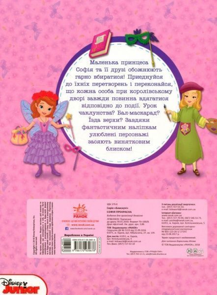 Книга «Книга Дисней. Блискучі. Моделюй і фантазуй. Софія (У)»