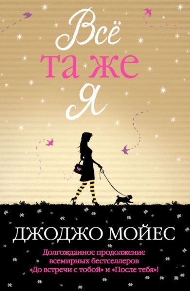 Книга Джоджо Мойес «Все та же я» 978-6-177-56228-2