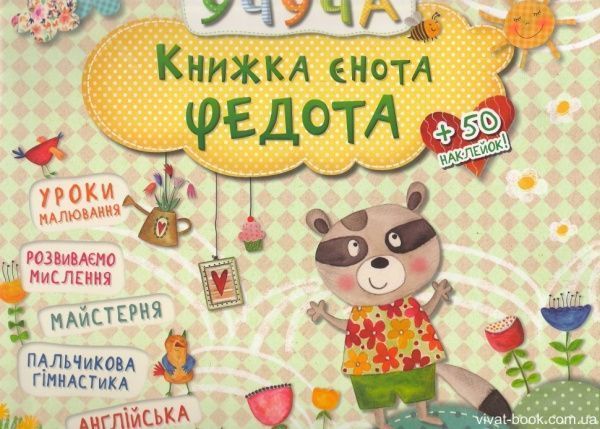 Книга «Книжка єнота Федота» 978-617-690-096-2