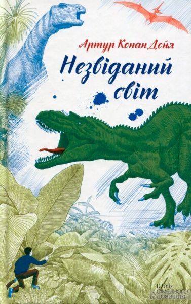 Книга Конан Дойл А. «Незвіданий світ» 978-617-12-3425-3