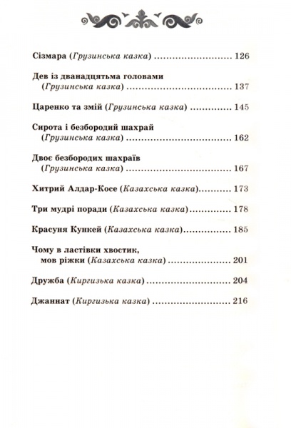 Книга Афанасій Фрезер «Хитрий Алдар-Косе та інші східні казки» 978-617-12-3868-8