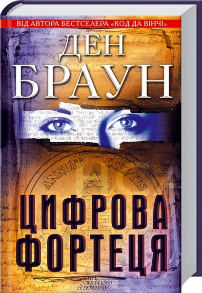 Книга Ден Браун «Цифрова фортеця» 978-966-14-1037-3