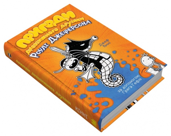 Книга Джефф Кінні «Пригоди дивовижного друзяки Роулі Джеферсона» 978-966-948-732-2