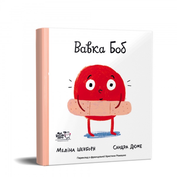 Книга Меліна Шенборн «Вавка Боб» 9786177781119