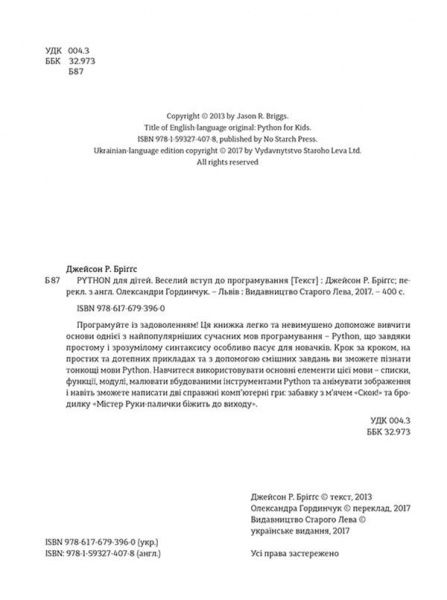 Книга Джейсон Бриггс «PYTHON для дітей. Веселий вступ до програмування» 978-617-679-396-0