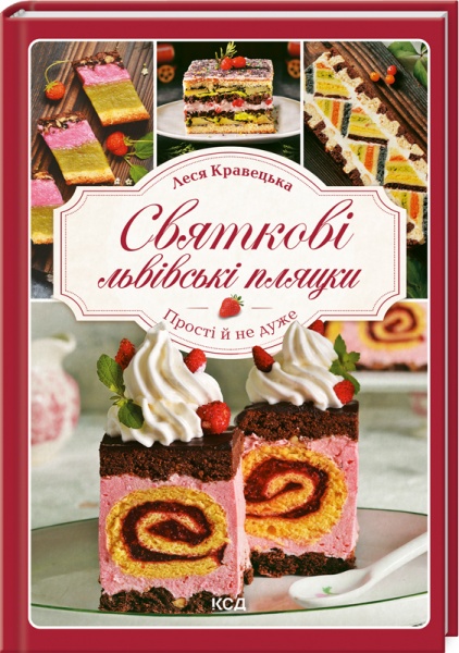 Книга Леся Кравецкая «Святкові львівські пляцки» 978-617-12-9302-1