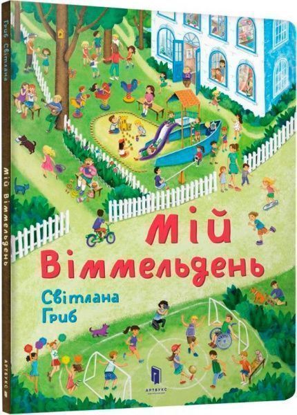Книга «Мій віммельдень» 978-617-739-589-7