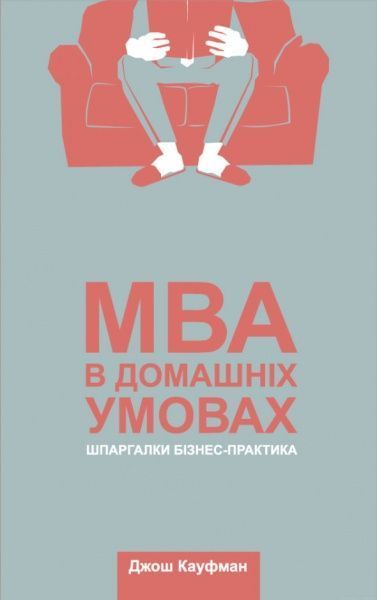 Книга Джош Кауфман «MBA в домашніх умовах. Шпаргалки бізнес-практика» 978-617-7552-53-5