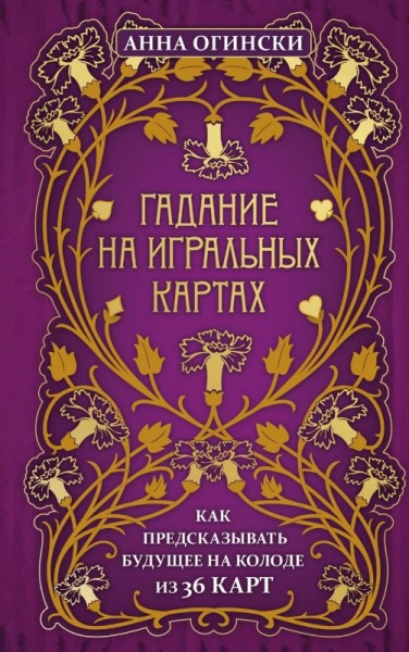 Книга Анна Огінскі «Гадание на игральных картах. Как предсказывать будущее на колоде из 36 карт» 978-966-993-751-3