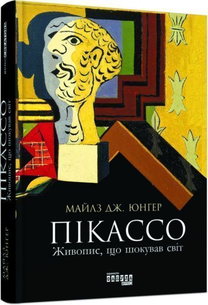 Книга Майлз Дж. Юнгер «Пикассо. Живопись, которая шокировала мир» 978-617-09-5037-6