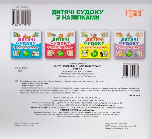 Книга Виктория Федосова «Дитячі кросворди з наліпками Судоку Будинок 100 наліпок ( Книга 8).» 978-966-939-205-3