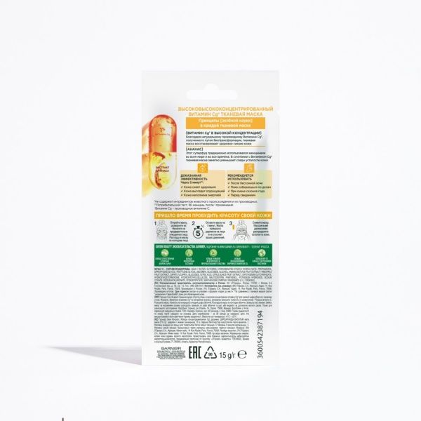 Маска тканинна для обличчя Garnier Skin Naturals Проти втоми з високою концентрацією вітаміну С для тьмяної шкіри 15 г