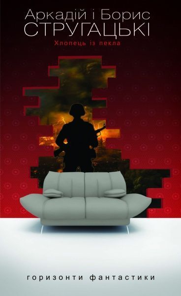 Книга Аркадій і Борис Стругацькі «Хлопець із пекла» 978-966-10-1396-3