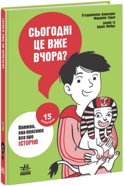 Книга Пьердоменико Баккаларио «Сьогодні вже вчора? Книжка, яка пояснює все про історію» 978-617-09-8082-3