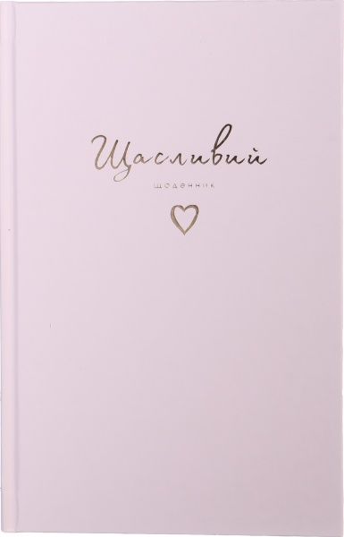 Щасливий щоденник (укр.) рожевий 