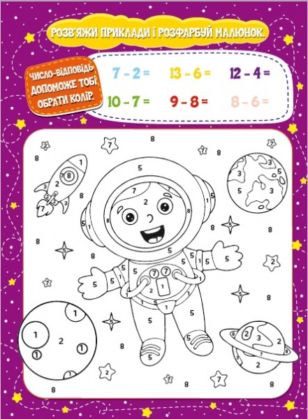 Посібник для навчання «Малюємо-рахуємо. Математична розфарбовка. Віднімання в межах 20» 9786177775316