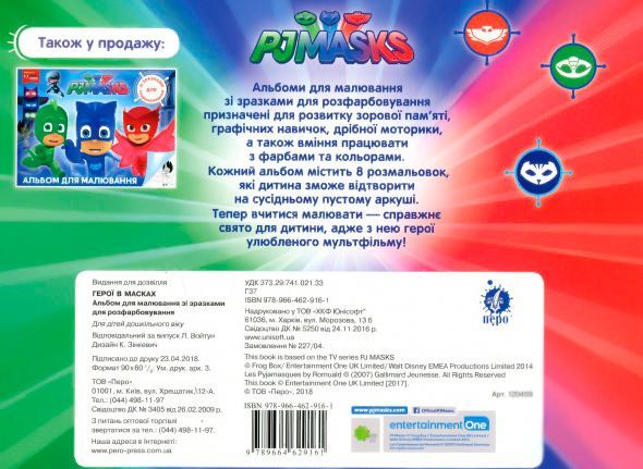 Альбом для рисования с образцами для раскрашивания PJ Masks 120459 Перо