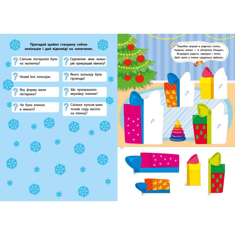 Книга «Зимові аплікації Подарунок» 978-617-544-487-0