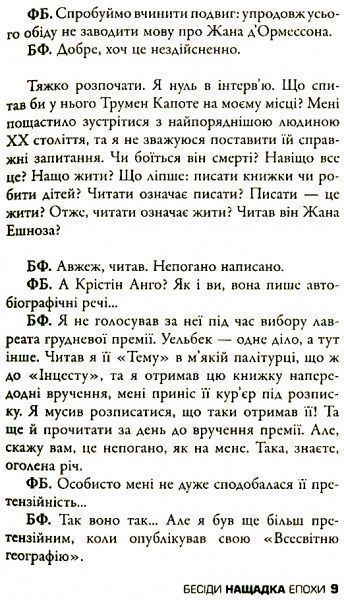 Книга Фредерик Бегбедер «Беседы потомка эпохи» 978-617-7535-39-2