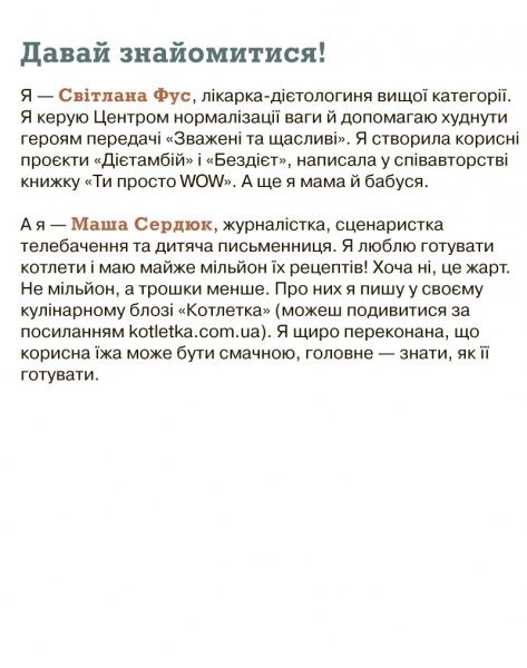 Книга Світлана Фус «Невже це все через їжу?! Лайфхаки з правильного харчування для підлітків» 978-617-7329-61-8