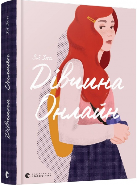 Книга Зои Сагг «Девушка Онлайн» 978-617-679-619-0