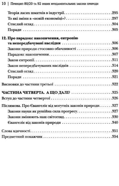 Книга Ричард Кох «Принцип 80/20 та 92 інших фундаментальних законів природи. Наука успіху» 978-966-948-074-3