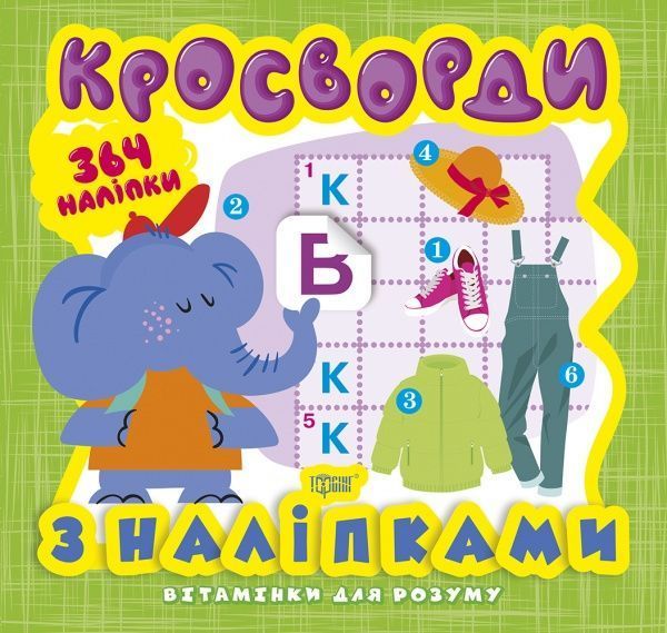 Книга Олександра Шипарьова «Кросворди. Слоненя (+364 наліпки). Вітамінки для розуму» 978-966-939-818-5